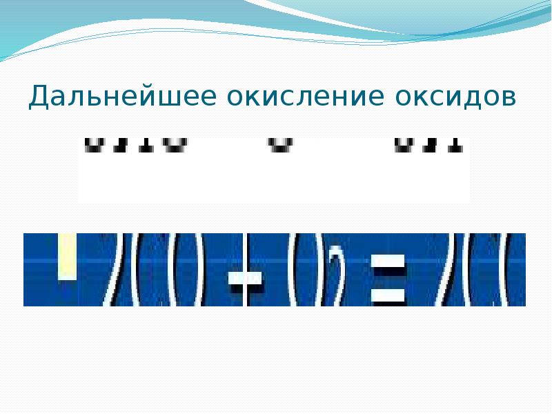 Дальнейшее окисление оксидов