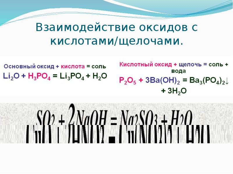Взаимодействие оксидов с кислотами/щелочами.