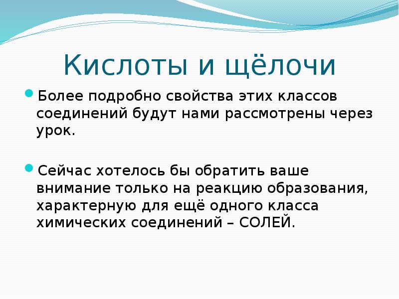 Кислоты и щёлочи Более подробно свойства этих классов соединений будут нами