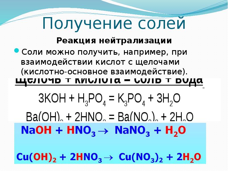 Получение солей Реакция нейтрализации Соли можно получить, например, при взаимодействии кислот