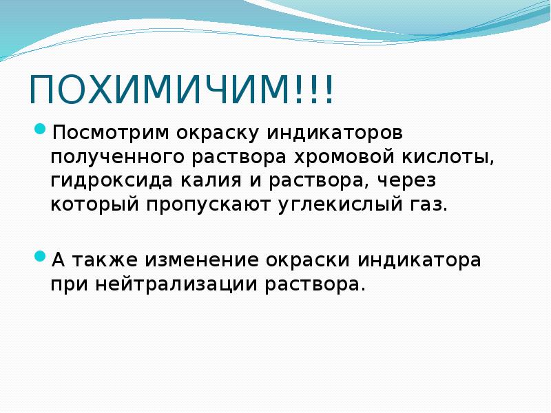 ПОХИМИЧИМ!!! Посмотрим окраску индикаторов полученного раствора хромовой кислоты, гидроксида калия и