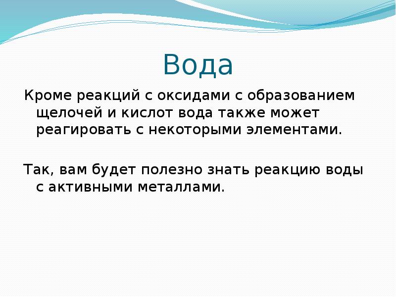 Вода Кроме реакций с оксидами с образованием щелочей и кислот вода