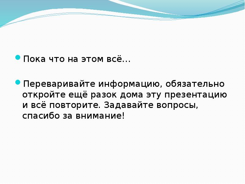 Пока что на этом всё… Пока что на этом всё… Переваривайте