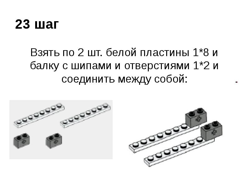 Шаг 23. Балка с шипами и отверстием лего. Балка с шипами и отверстием лего ведо 2. Балка с шипами и отверстием конструктор. Лего ведо балка с шипами.