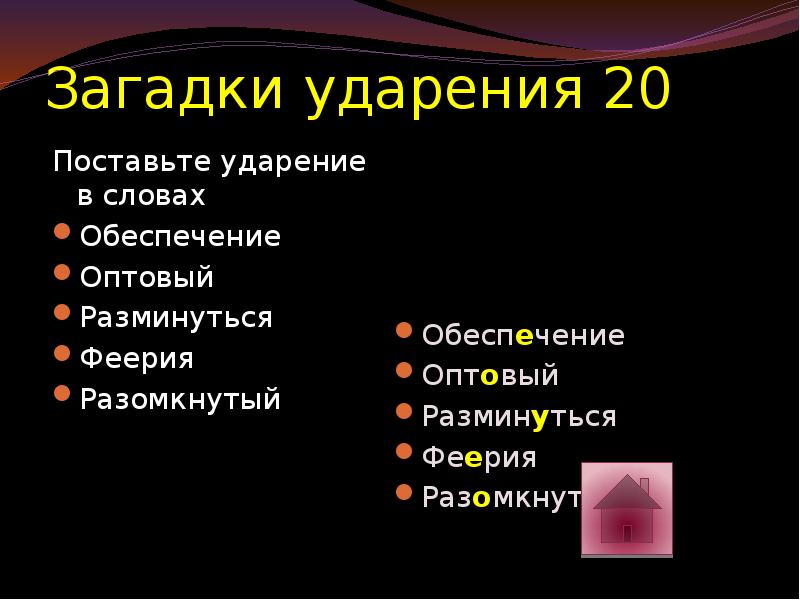 Слово обеспеченный. Обеспечения или обеспечения ударение в слове. Поставьте ударение в слове обеспечение. Правильно поставить ударение в слове обеспечение. Куда ставится ударение в слове обеспечение.