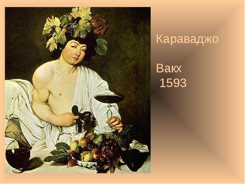 Караваджо больной вакх