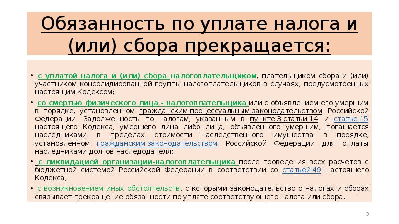 Налогоплательщики обязаны уплачивать налоги. Обязанность по уплате налога (сбора) прекращается:. Когда прекращается обязанность по уплате налога. Обязанности по уплате налогов. Обязанность по уплате налога прекращается уплатой налога.