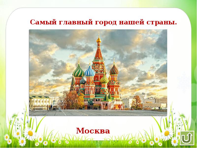 Москва главный город