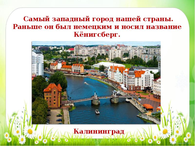 Презентация города калининград. Проект про город Калининград. Сообщение о городе Калининград. Калининград в какой стране был раньше.