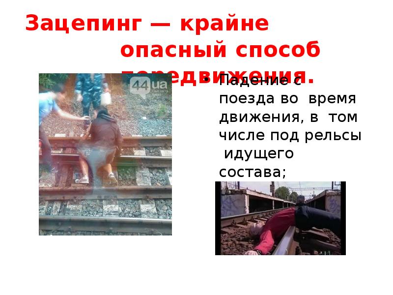 Способ опасен