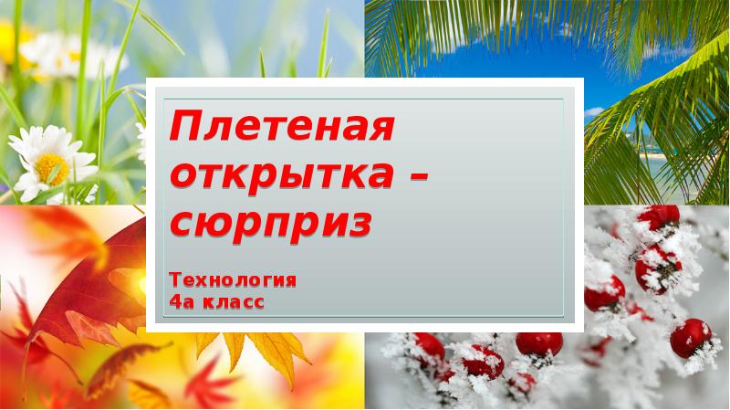 Конспекты уроков по технологии для 2 класса