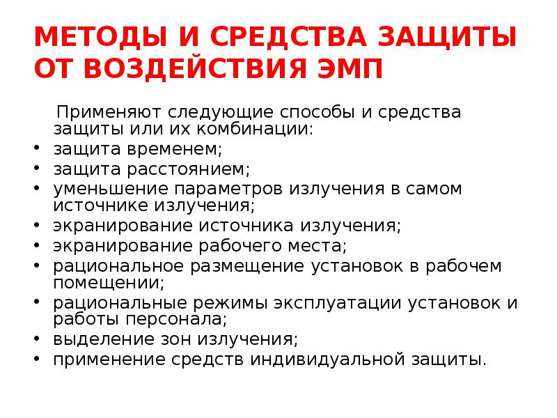 Защита временем. Способы защиты от электромагнитного загрязнения. Защита от физических воздействий.