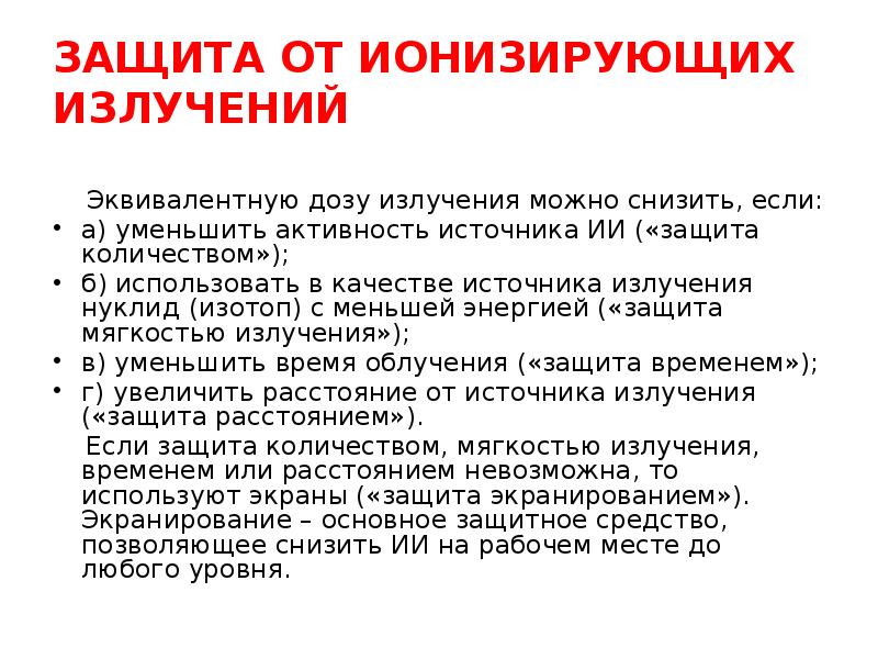 Сколько защищает. Способы защиты от ИИ. Уменьшение активности источника ионизирующего. Активность в источнике радиации это. Защита количеством.