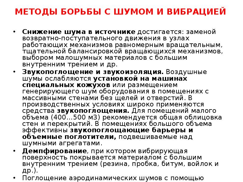 Способы снижения шумового. Снижение шума в источнике. Методы борьбы с шумом. Методы снижения шума. Методы борьбы с шумом и вибрацией.