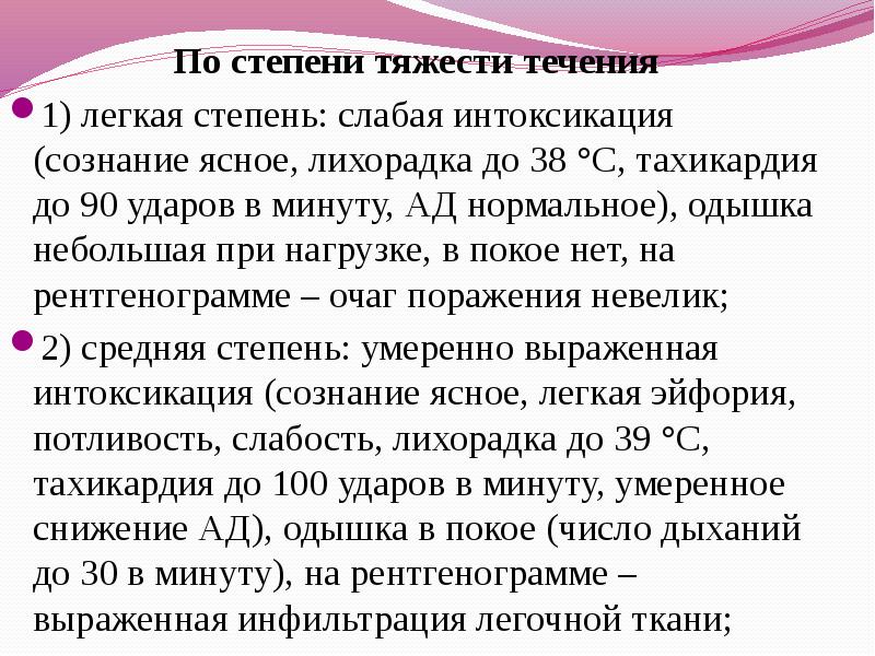 Интоксикация легкой степени. Слабая интоксикация. Степени тяжести течения пневмонии. Число дыханий в минуту при пневмонии. Степени тяжести при пневмонии.