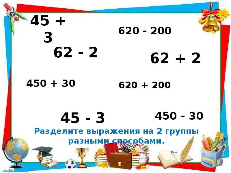 Приемы вычислений 2 класс. Приемы устной вычислений вида 450 30. Приёмы устных вычислений вида 450+30 620-200. Приемы устных вычислений вида 450+30 3 класс. Приемы устных вычислений вида 450 30 620 200 3 класс конспект урока.