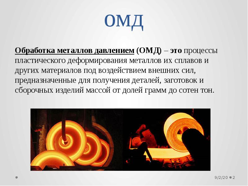 Обработка давлением 9. Основные способы обработки металлов давлением. Обработка давлением 9. Обработка давлением 9. Обработка металлов давлением.