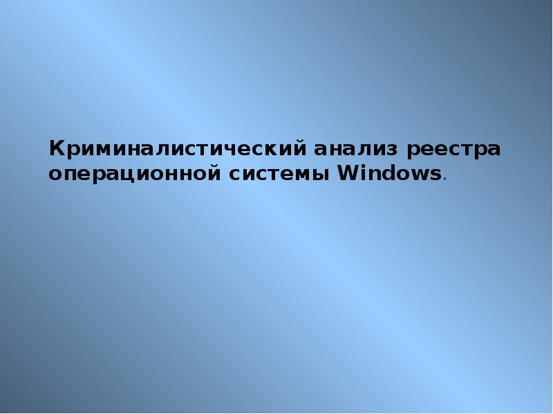 Реферат: Текстові редактори ОС Windows