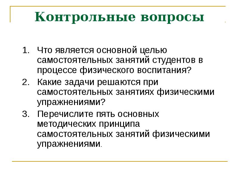 Задачи самостоятельных тренировочных занятий. Цели и задачи самостоятельных занятий физическими упражнениями. Цели и задачи самостоятельных занятий физическими упражнениями. Основные цели самостоятельных занятий. Основные цели самостоятельных занятий.