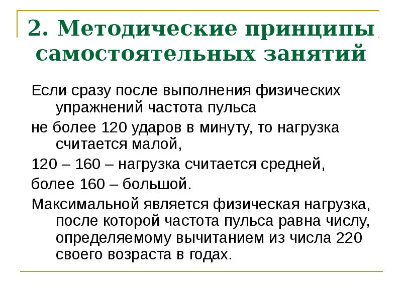 Частота физической нагрузки. Методические принципы занятий физическими упражнениями. Частота выполнения упражнений. Сразу после выполнения физ нагрузки пульс. Усиление ЧСС.