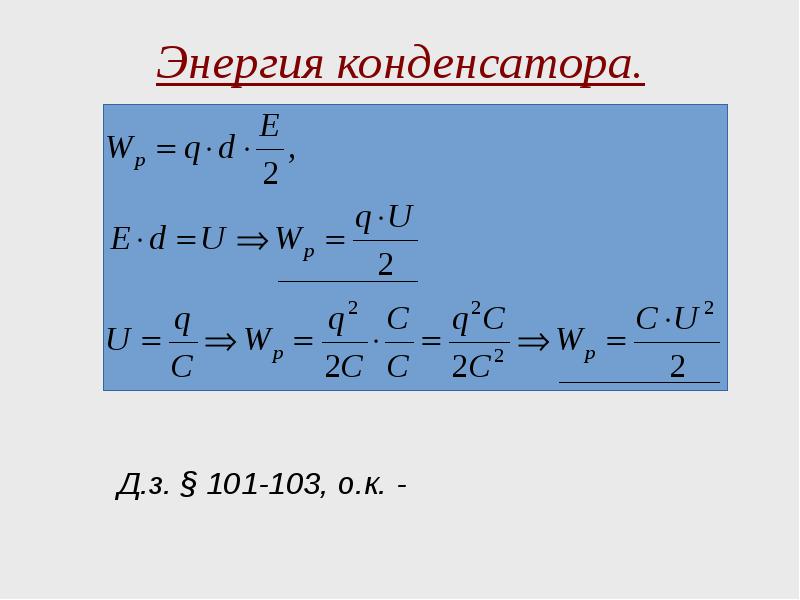 Потребляемая мощность конденсатора