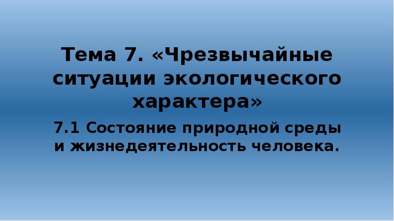 Презентация на тему чс экологического характера