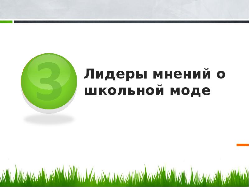 Лидеры мнений о школьной моде Лидеры мнений о школьной моде