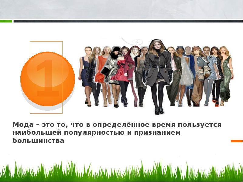 Мода – это то, что в определённое время пользуется
наибольшей Мода – это то, что в определённое время пользуется
наибольшей