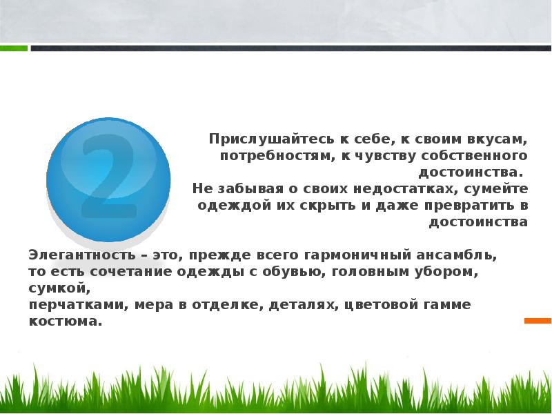 Прислушайтесь к себе, к своим вкусам, потребностям, к чувству собственного достоинства. Прислушайтесь к себе, к своим вкусам, потребностям, к чувству собственного достоинства.