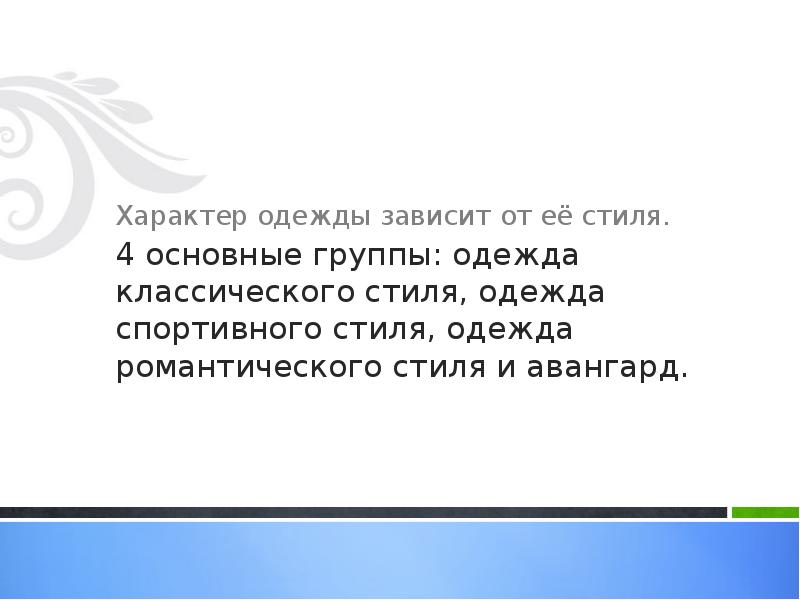4 основные группы: одежда классического стиля, одежда спортивного стиля, одежда романтического 4 основные группы: одежда классического стиля, одежда спортивного стиля, одежда романтического