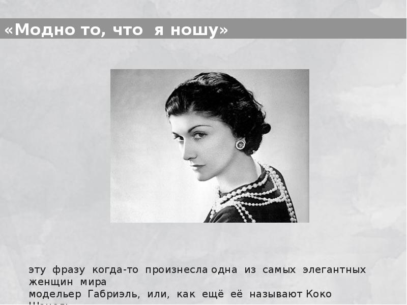 «Модно то, что я ношу» «Модно то, что я ношу»