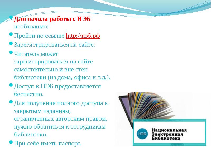 Электронных читальных залах библиотек участников нэб