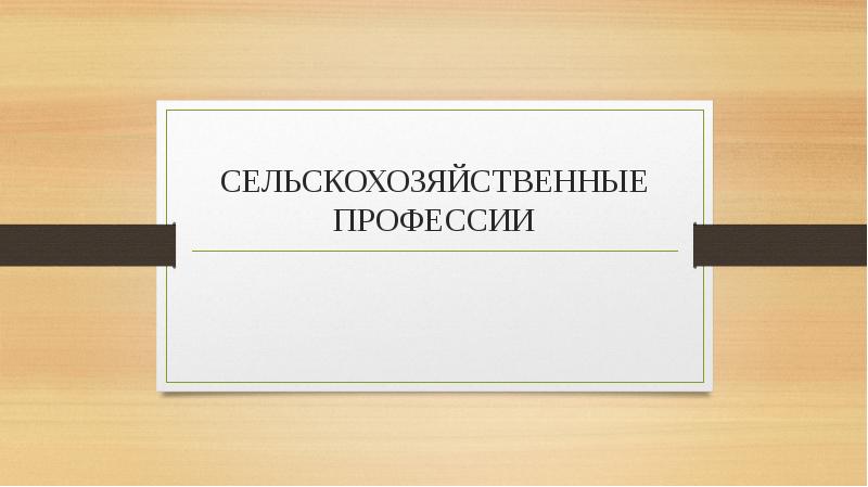 Сообщение о профессиях сельского хозяйства. Сообщение о профессиях сельского хозяйства