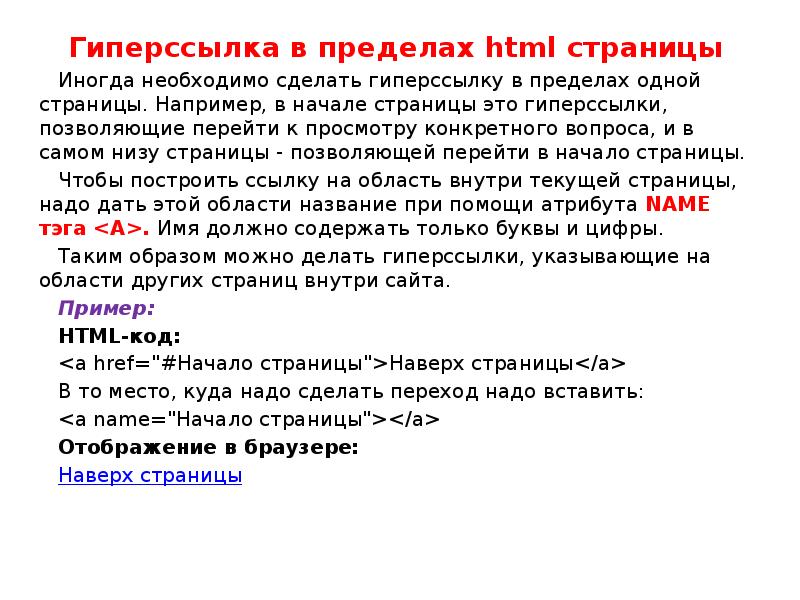Начало страницы. Гиперссылки в html. Как сделать гиперссылку в html. Как вставить гиперссылку в html. Пример гиперссылки в html.
