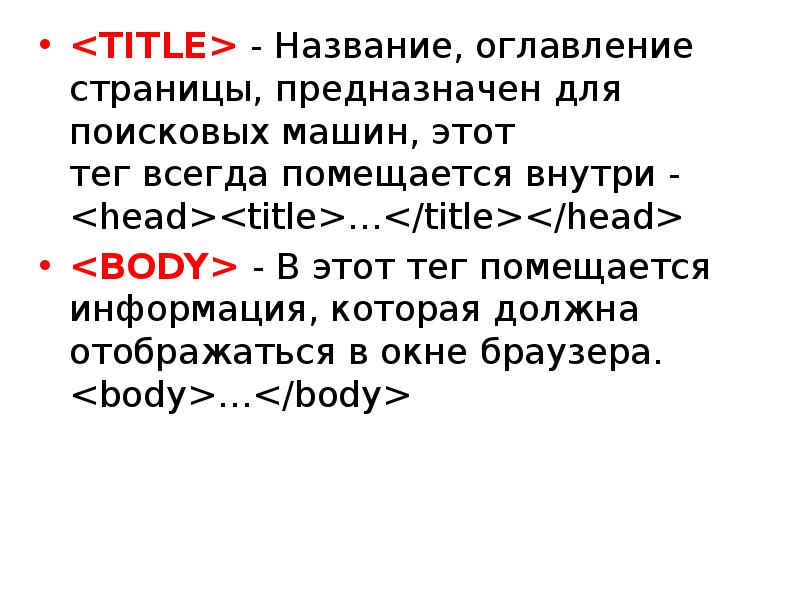 Язык html называется. Изучения языка html презентация. Для просмотра web-страниц предназначены. Внутри какого тега помещается тег <title>.