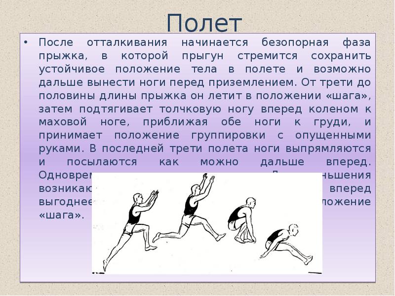 После прыжков. Прыжок в длину с разбега способом согнув ноги. Фазы прыжка в длину с разбега. Фаза полета в прыжках в длину. Фаза полета в прыжках в длину с разбега.