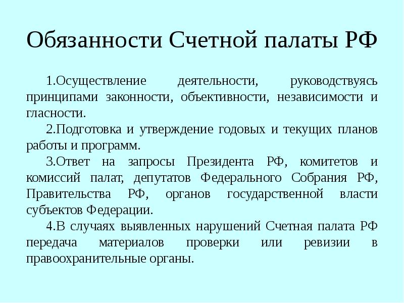 Конституционные полномочия счетной палаты. Ответственность Счетной палаты.