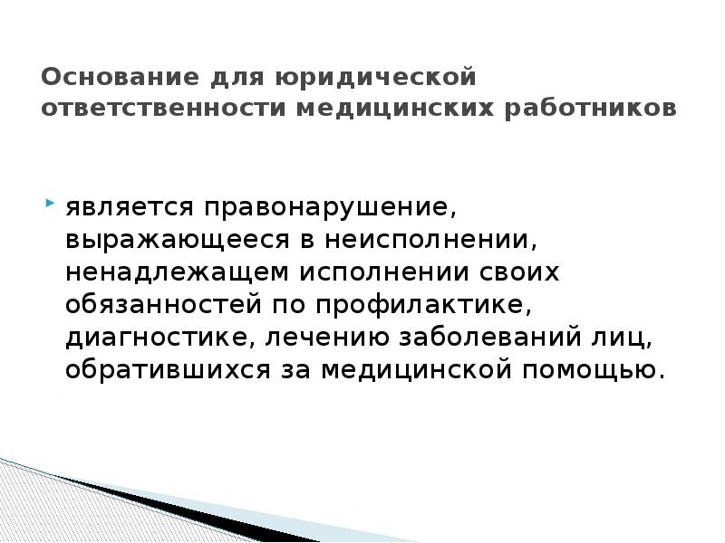 Уголовная ответственность медицинских. Уголовная ответственность медицинских работников презентация. Причины уголовной ответственности медицинского работника. Уголовная ответственность медицинских работников заключение. Уголовная ответственность медицинских работников реферат.