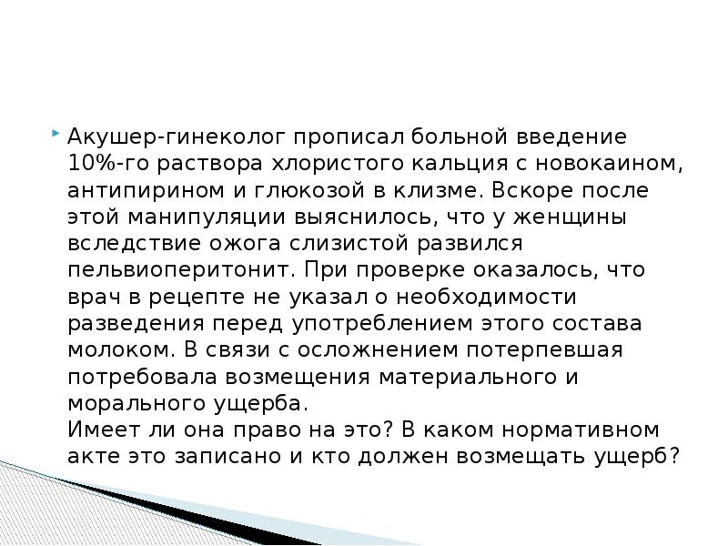 Больному прописан. Ожог от хлористого кальция. Что пропишет гинеколог.