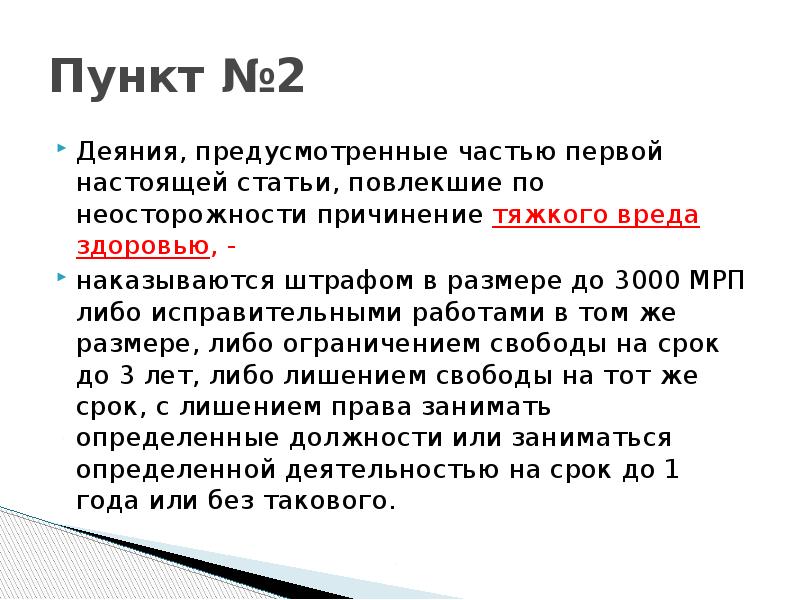 Настоящая статья. Деяния 2 2. Деяния 2:28. Деяние 2:42. Деяние повлекшее тяжкий вред здоровью.