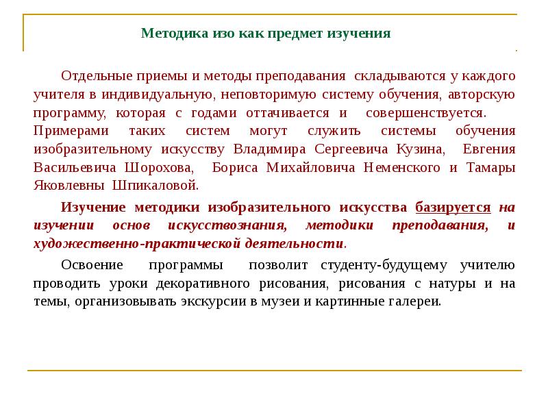 Отдельный прием. Методика изо. Предмет методики изо. Методы изобразительного искусства. Методика изо в начальной школе.