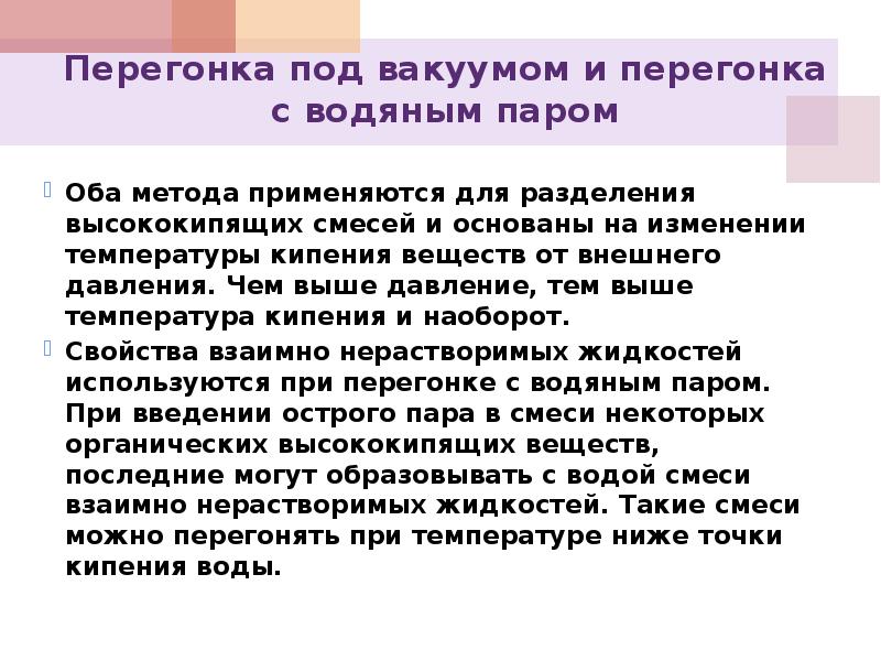 Оба способа. Вакуумная перегонка водяного пара. Метод разгонки в вакууме. Преимущества метода перегонки. Обоснование метода перегонкой водяным паром.