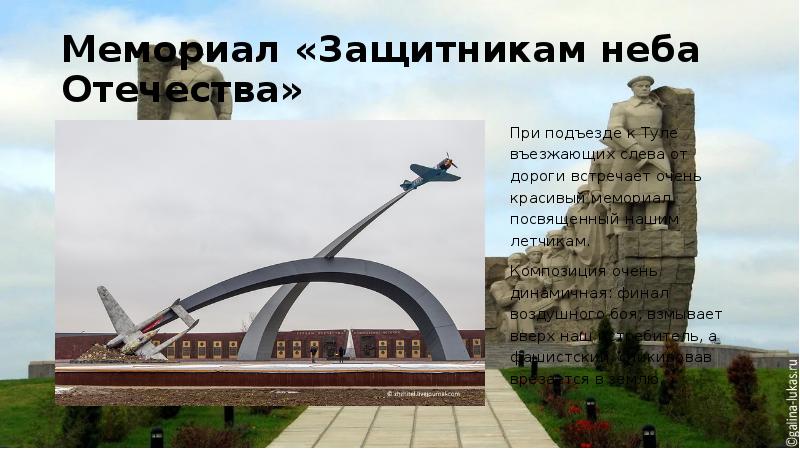 Тула памятник защитникам неба отечества фото