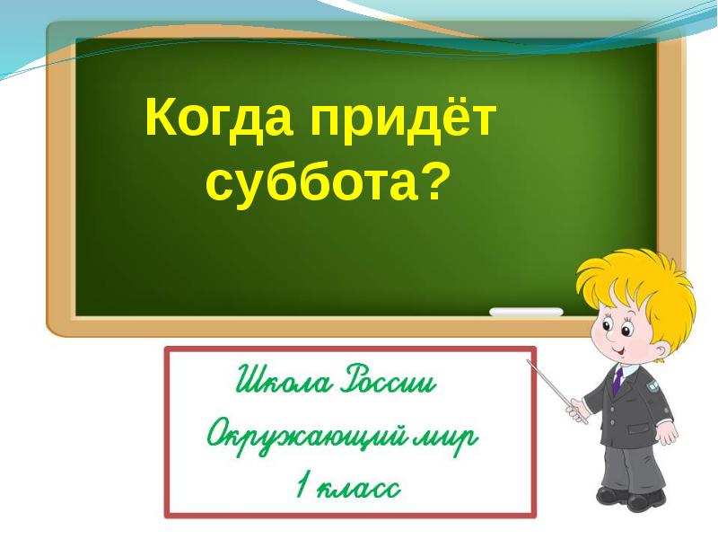 Конспект урока с презентацией когда придет суббота 1 класс школа россии