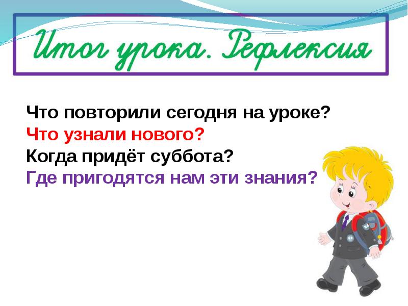 Конспект урока с презентацией когда придет суббота 1 класс школа россии