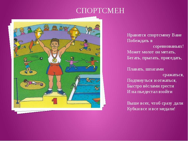 Про спортсменов окружающий мир 3 класс. Книжка учить детей прыгать бегать метать лазать