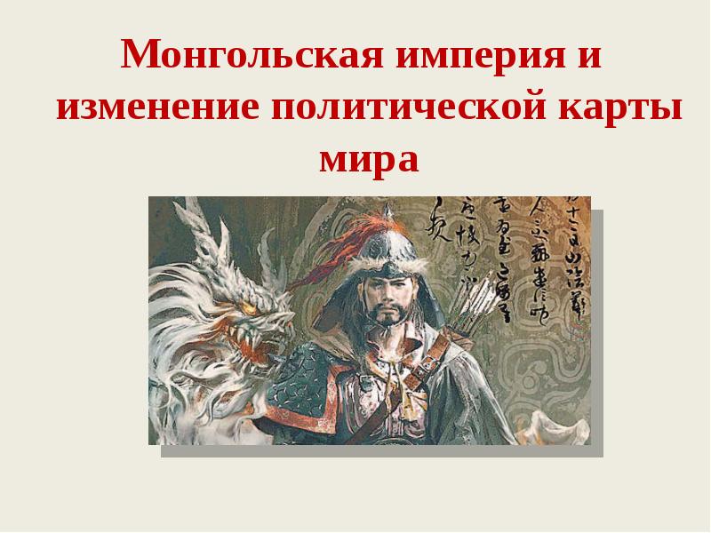 Монгольская империя и изменение политической карты мира  Монгольская империя и