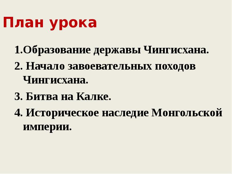 План урока 1.Образование державы Чингисхана. 2. Начало завоевательных походов Чингисхана. 3.