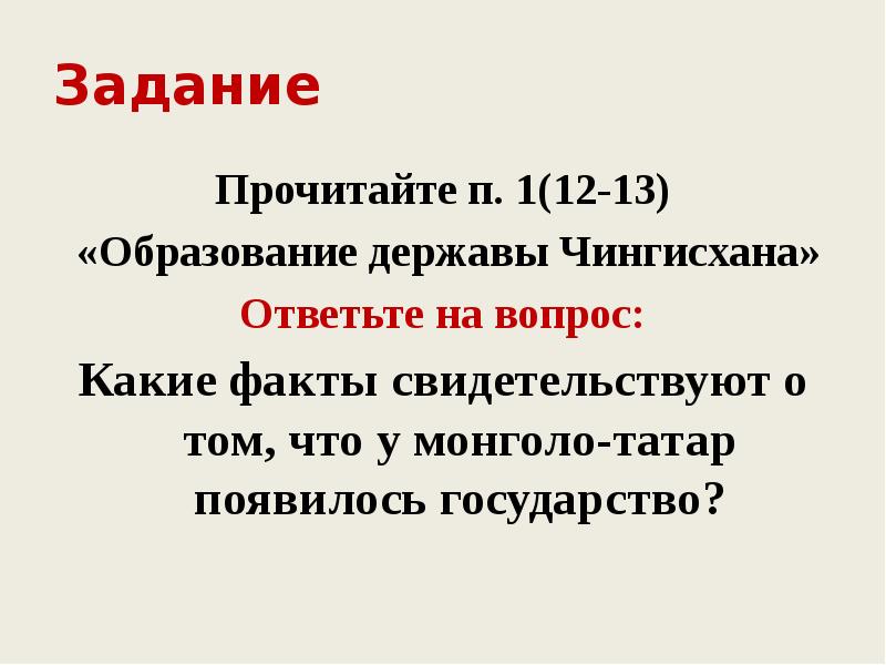 Задание Прочитайте п. 1(12-13)  «Образование державы Чингисхана» Ответьте на вопрос: