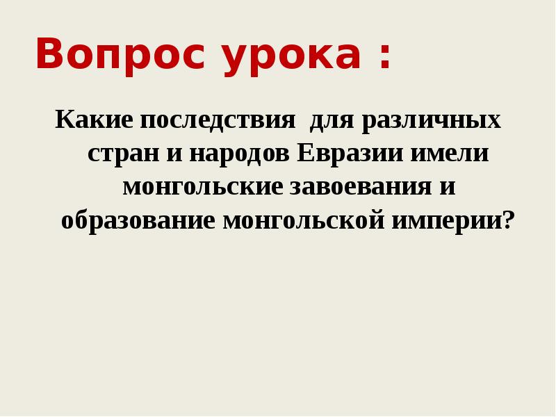 Вопрос урока : Какие последствия для различных стран и народов Евразии